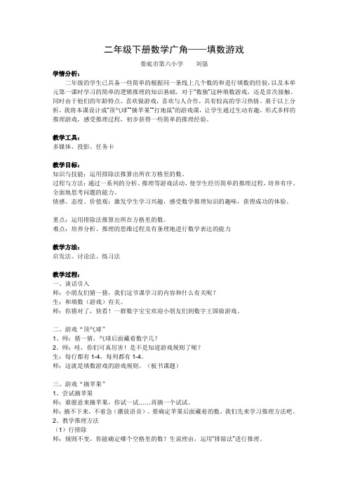 小学数学人教2011课标版二年级填数游戏