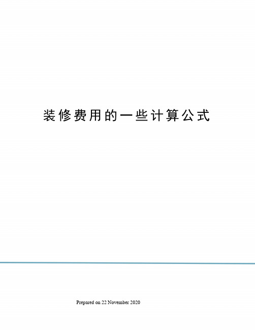 装修费用的一些计算公式