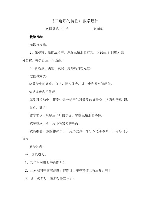 《三角形的特性》教学案例分析.doc