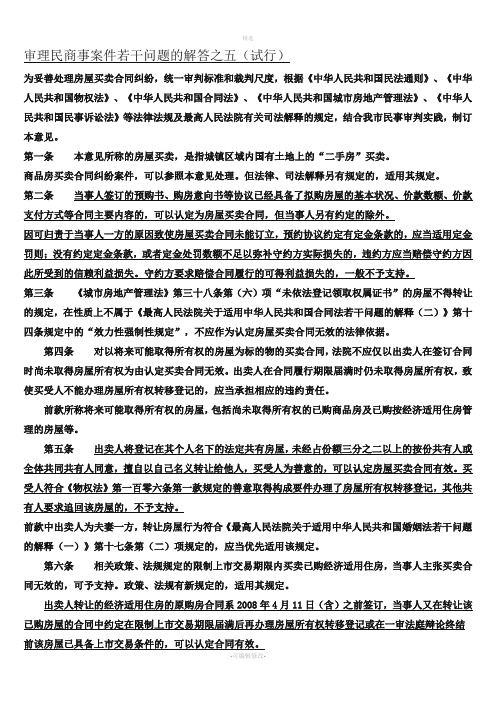 审理民商事案件若干问题的解答之五