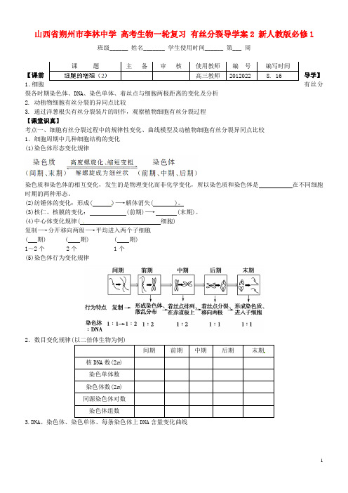 高考生物一轮复习有丝分裂导学案2新人教版必修1