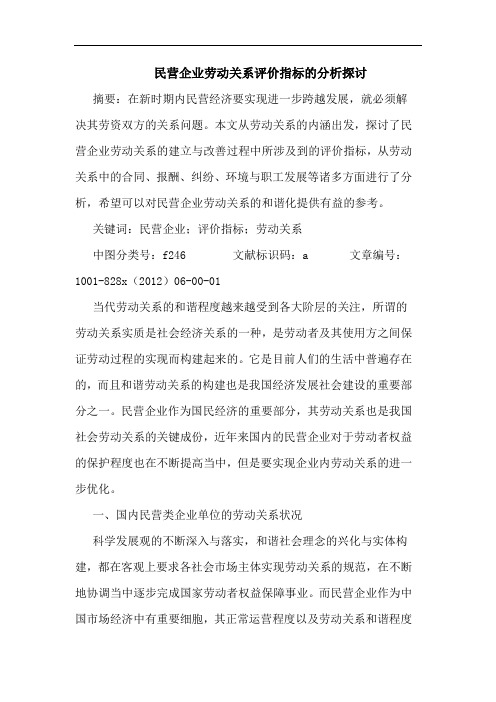 民营企业劳动关系评价指标分析