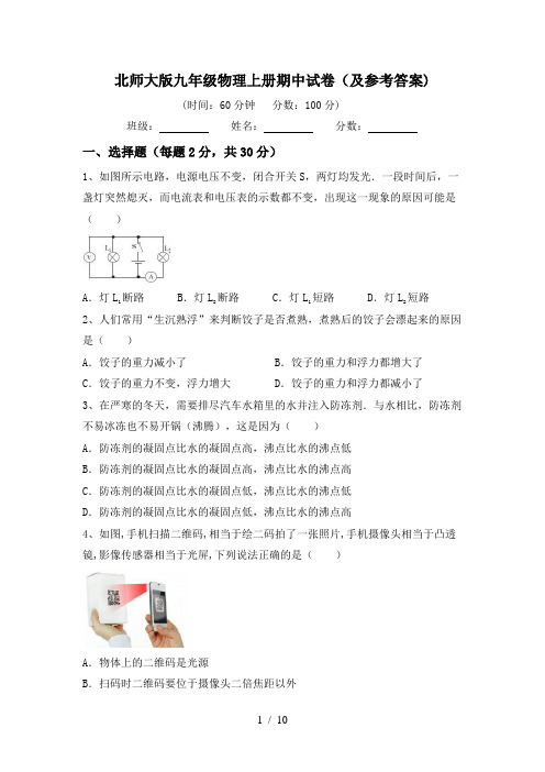 北师大版九年级物理上册期中试卷(及参考答案)
