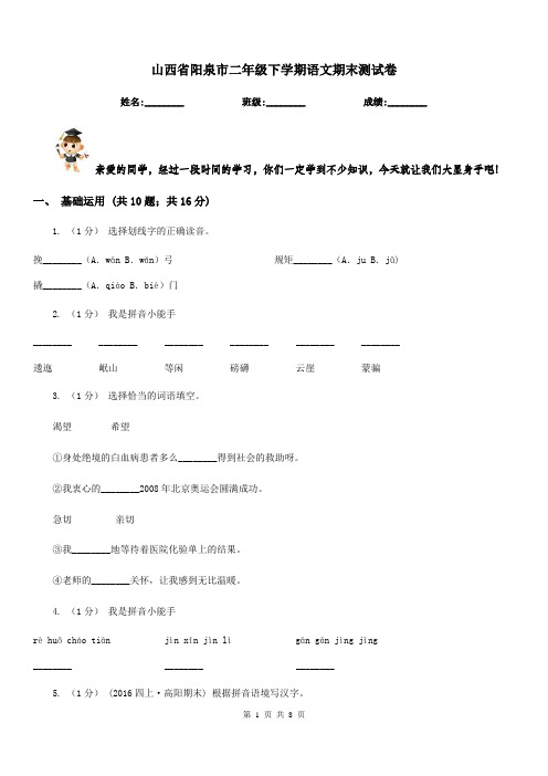 山西省阳泉市二年级下学期语文期末测试卷