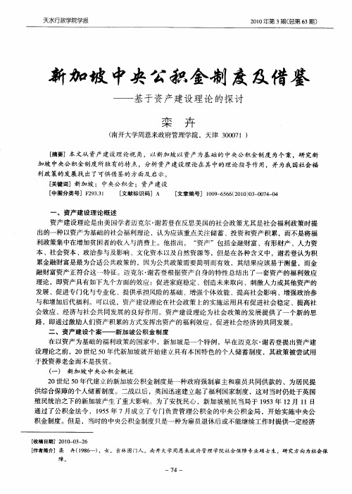 新加坡中央公积金制度及借鉴——基于资产建设理论的探讨
