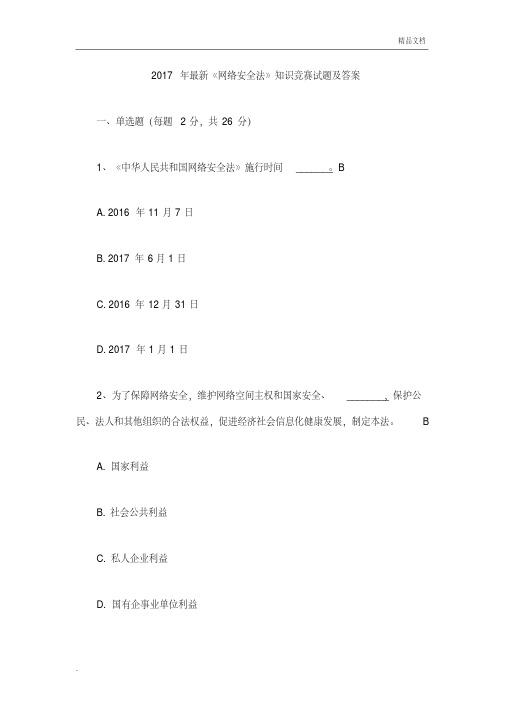 《网络安全法》知识竞赛试题及答案
