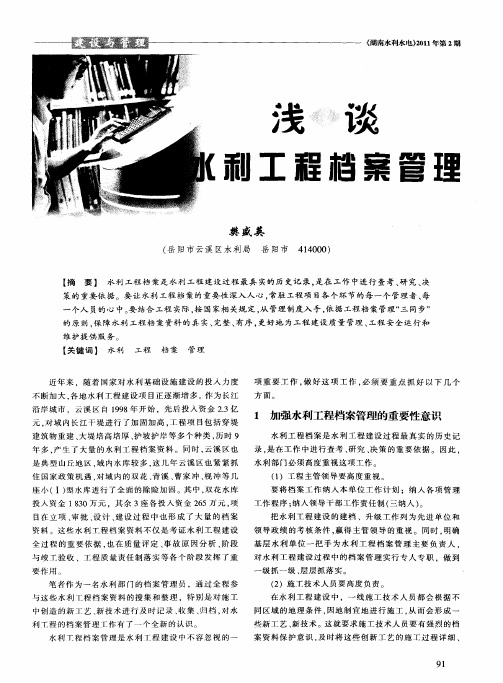 浅谈水利工程档案管理