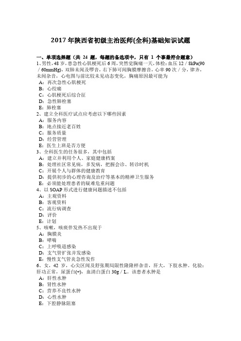 2017年陕西省初级主治医师(全科)基础知识试题