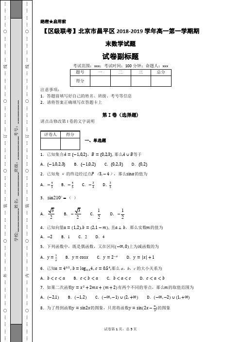 【区级联考】北京市昌平区2018-2019学年高一第一学期期末数学试题