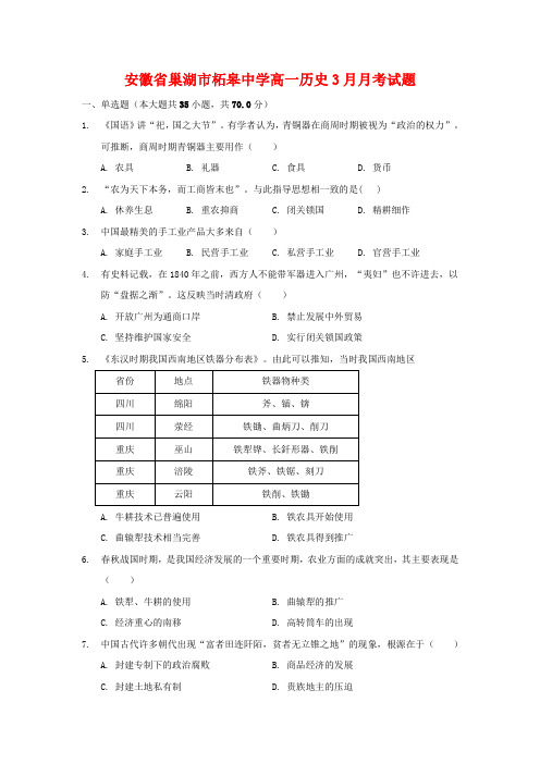 高一历史3月月考试题.doc