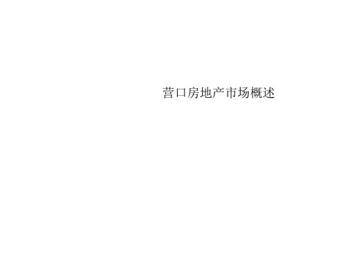 辽宁营口房地产市场调研