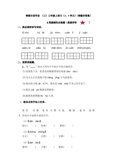 单元复习卷(三四单元)三年级上册语文(部编版,有答案)