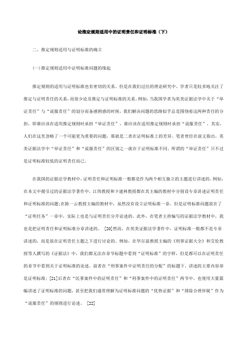 (下)论推定规则适用中的证明责任和证明标准