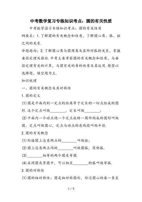 中考数学复习专练知识考点：圆的有关性质