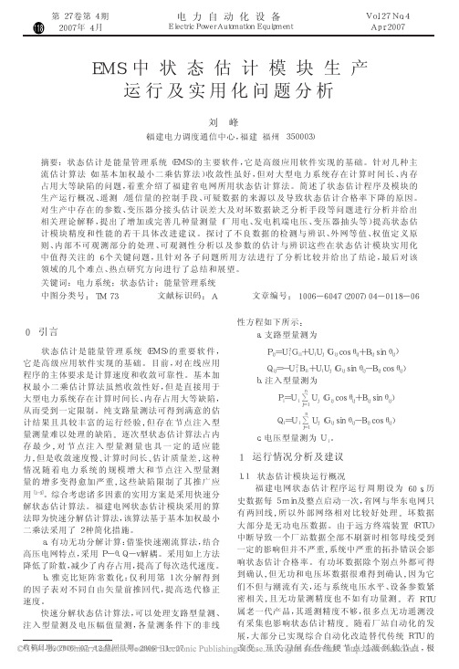 EMS中状态估计模块生产运行及实用化问题分析