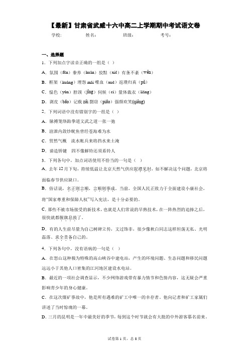 2021年甘肃省武威十六中高二上学期期中考试语文卷(答案详解)