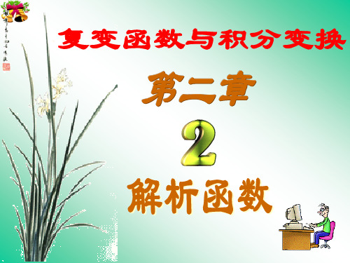 2.2解析函数与调和函数的关系