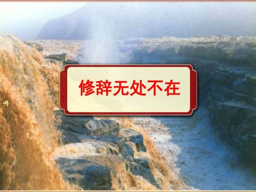 公开课课件《修辞无处不在》