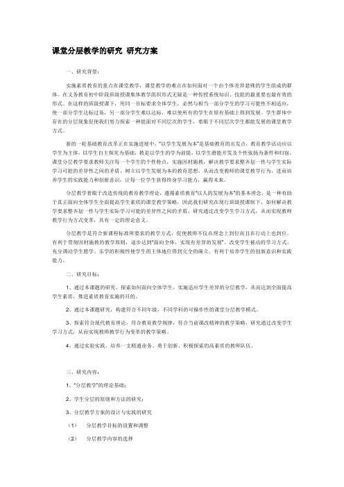 课堂分层教学的研究研究方案