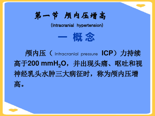【正式版】颅内压增高病人的护理颅内压增高病人的护理PPT文档