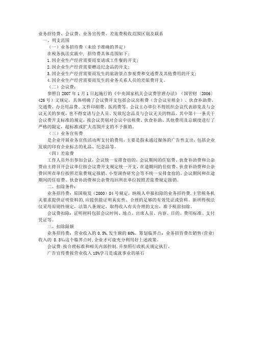 业务招待费、会议费、业务宣传费、差旅费税收范围区别及联系