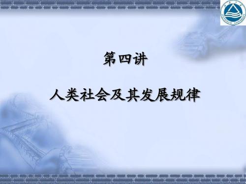 马克思主义基本原理概论 第四讲 人类社会及其发展规律