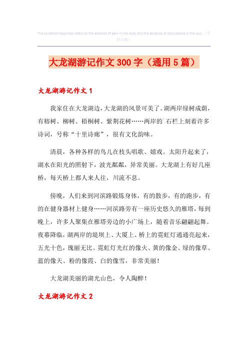 大龙湖游记作文300字(通用5篇)