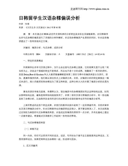 日韩留学生汉语杂糅偏误分析