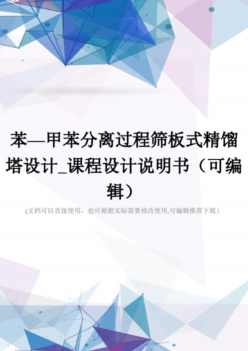 苯—甲苯分离过程筛板式精馏塔设计_课程设计说明书(可编辑)