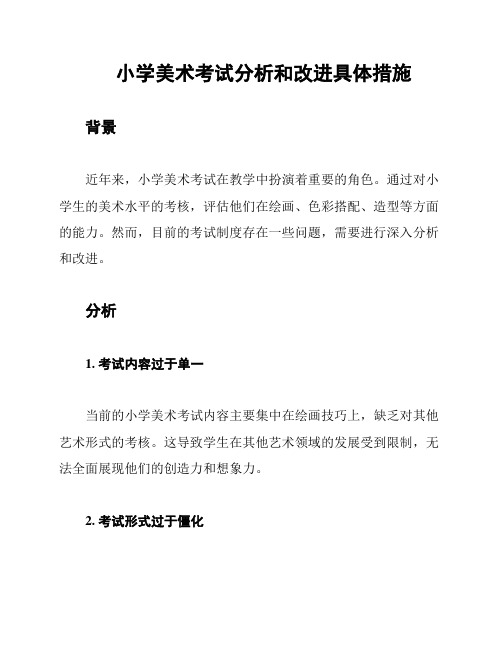 小学美术考试分析和改进具体措施