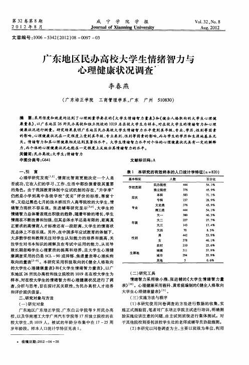 广东地区民办高校大学生情绪智力与心理健康状况调查