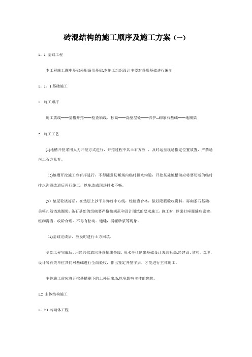 砖混结构的施工顺序及施工方案