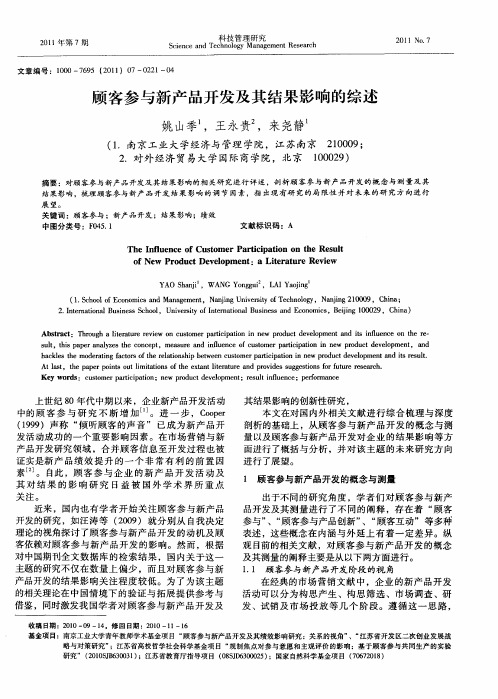 顾客参与新产品开发及其结果影响的综述