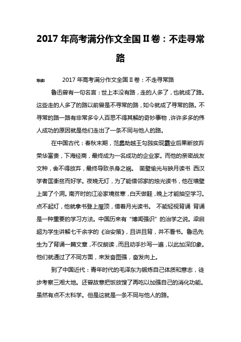 2017年高考满分作文全国II卷：不走寻常路
