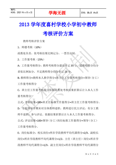 2013学年度喜村学校小学初中教师考核评价方案