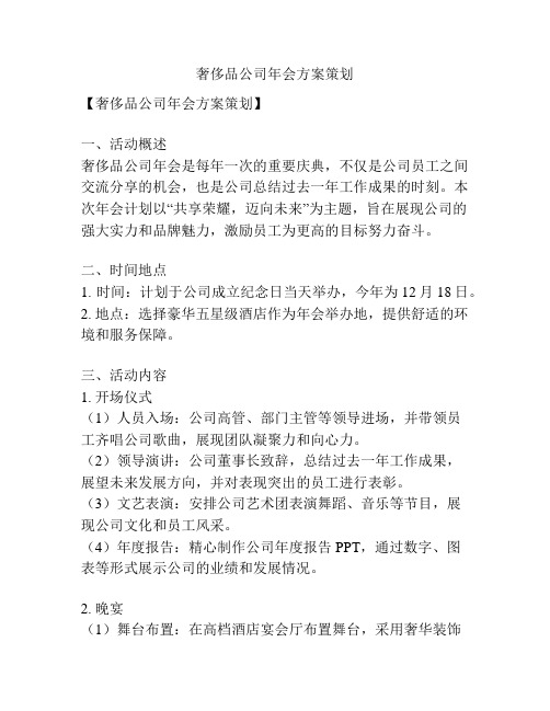 奢侈品公司年会方案策划