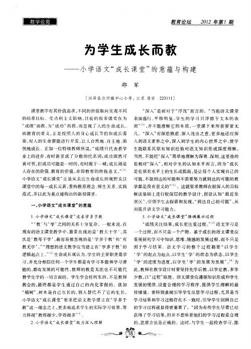 为学生成长而教——小学语文“成长课堂”的意蕴与构建