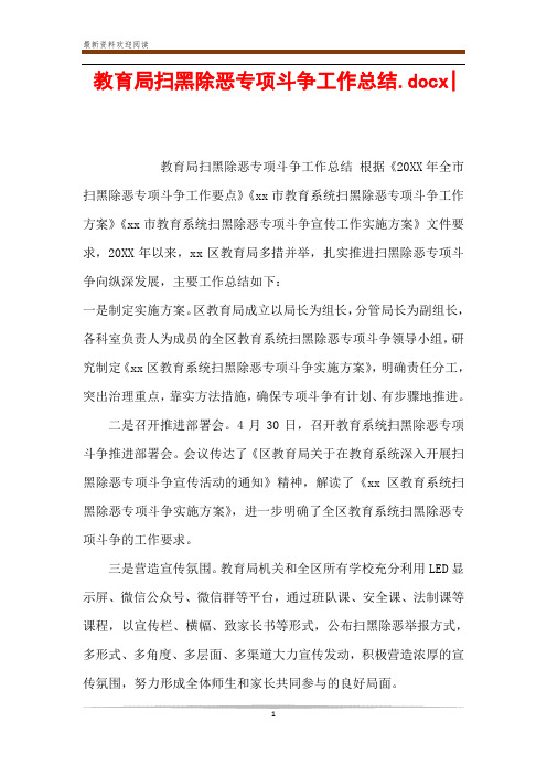 教育局扫黑除恶专项斗争工作总结.docx-