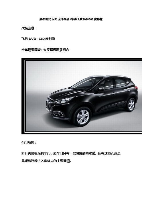 现代ix35全车隔音