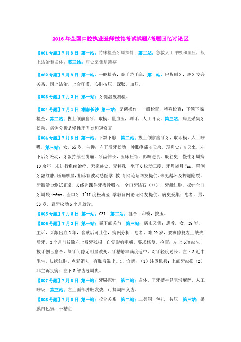 最全版-2016年全国口腔执业医师技能考试真题汇总【截止7月5日】