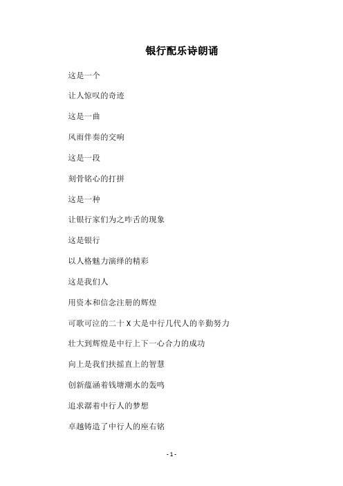 2019银行配乐诗朗诵