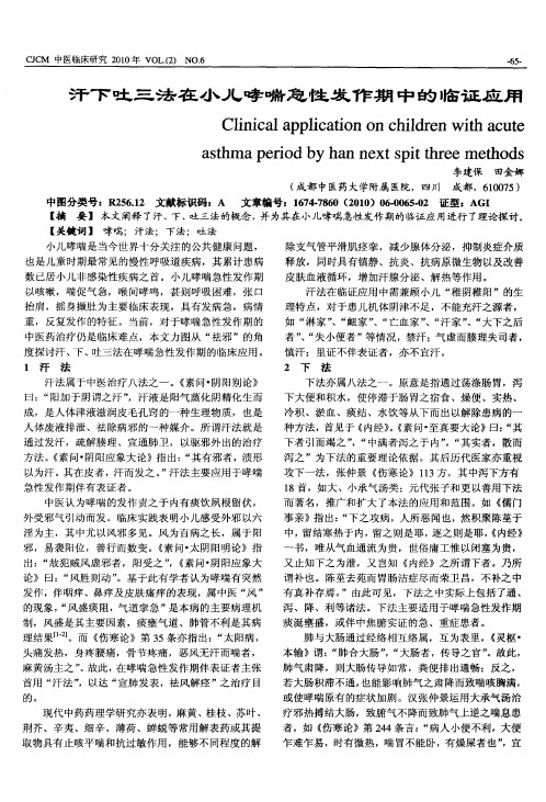汗下吐三法在小儿哮喘急性发作期中的临证应用
