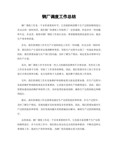 钢厂调度工作总结