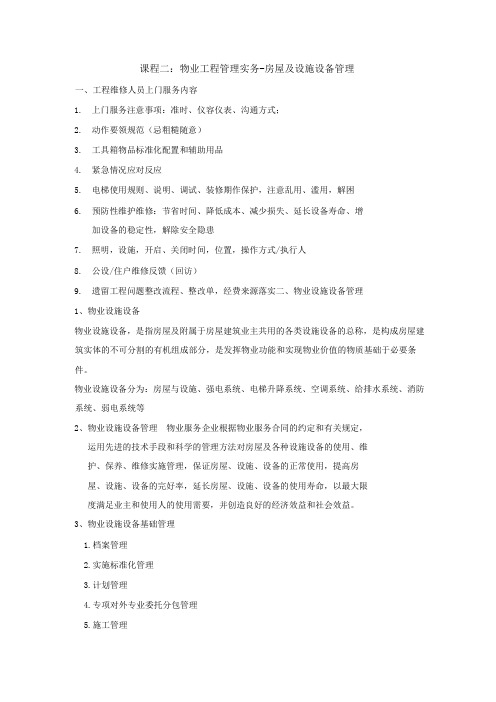 课程二：物业工程管理实务-房屋及设施设备管理