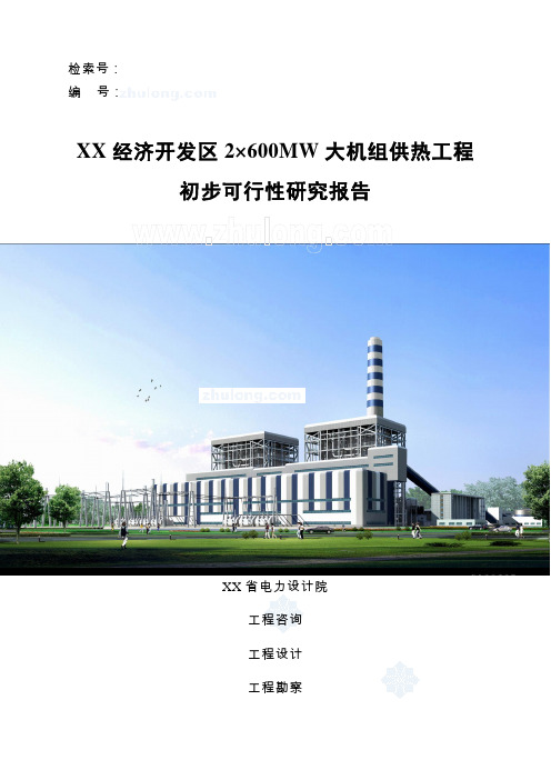 2×600MW 大机组供热工程初步可行性研究报告