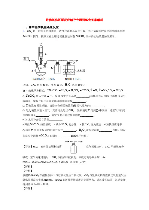 培优氧化还原反应辅导专题训练含答案解析