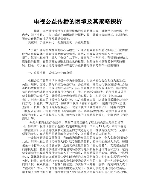 电视公益传播的困境及其策略探析