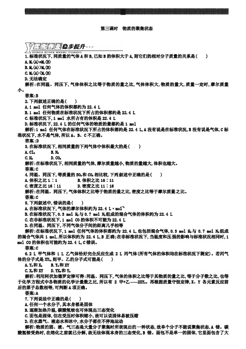 (苏教版)化学必修一【专题1】1.3《物质的聚集状态》练习(含答案)