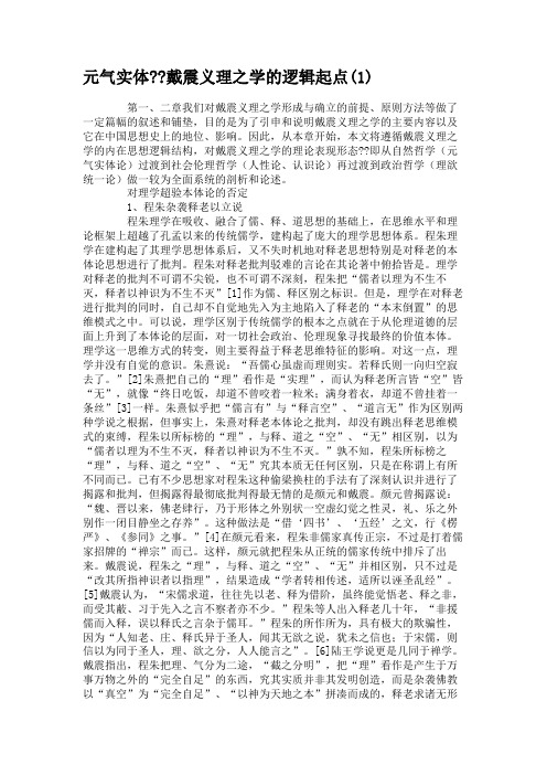 元气实体戴震义理之学的逻辑起点(1)