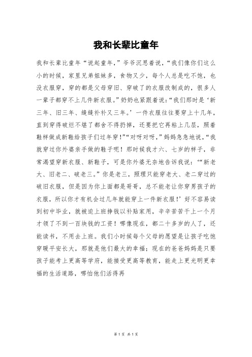 我和长辈比童年_初一作文